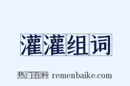 灌灌组词是什么意思的图片